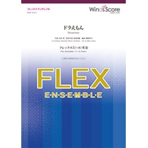 画像: フレックス5〜8重奏楽譜 ドラえもん　星野源　【2019年7月取扱開始】