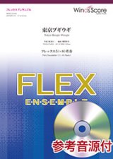 画像: フレックス5〜8重奏楽譜 東京ブギウギ【2019年7月取扱開始】