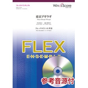 画像: フレックス5〜8重奏楽譜 東京ブギウギ【2019年7月取扱開始】