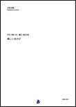 画像1: 木管5重奏楽譜   優しいあの子  NHK連続テレビ小説「なつぞら」主題歌   【2019年7月取扱開始】