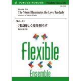 画像: フレキシブルアンサンブル3重奏楽譜　月は優しく愛を照らす　作曲者：和田直也　 【2019年8月取扱開始】