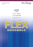 画像1: フレックス5〜8重奏楽譜 　ふるさと  文部省唱歌　【2019年8月取扱開始】