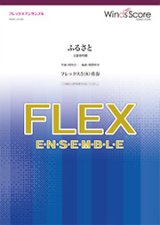 画像: フレックス5〜8重奏楽譜 　ふるさと  文部省唱歌　【2019年8月取扱開始】