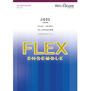 画像: フレックス5〜8重奏楽譜 　ふるさと  文部省唱歌　【2019年8月取扱開始】