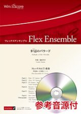 画像: フレックス６〜７重奏楽譜 　炉辺のバラード 作曲：福田洋介【2019年8月取扱開始】