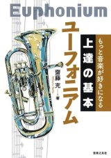 画像: 【書籍】もっと音楽が好きになる 　上達の基本　ユーフォニアム　齋藤充 著【2019年8月取扱開始】