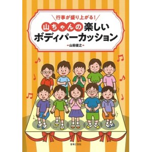 画像: ボディーパーカッション楽譜　行事が盛り上がる！山ちゃんの楽しいボディパーカッション　山田俊之 著【2019年8月取扱開始】