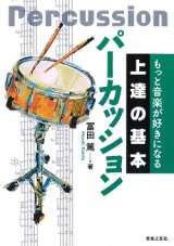 画像: 【書籍】もっと音楽が好きになる 　上達の基本　パーカッション　冨田篤 著　【2019年8月取扱開始】