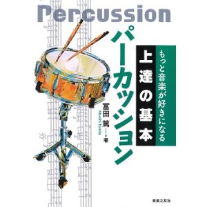 画像: 【書籍】もっと音楽が好きになる 　上達の基本　パーカッション　冨田篤 著　【2019年8月取扱開始】