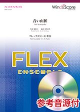 画像: フレックス5〜8重奏楽譜 　青い山脈  作曲：服部良一　【2019年8月取扱開始】