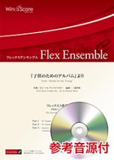 画像: フレックス３重奏楽譜 　「子供のためのアルバム」より  【2019年8月取扱開始】