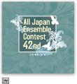 画像1: CD 第42回 全日本アンサンブルコンテスト <大学・職場一般 編> 【2019年8月取扱開始】