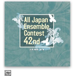 画像: CD 第42回 全日本アンサンブルコンテスト   【2019年8月取扱開始】