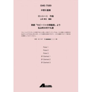 画像: 木管６重奏楽譜　歌劇「セビーリャの理髪師」より 私は町の何でも屋作曲:ロッシーニ / 編曲:山本 教生【2019年8月取扱開始】