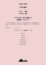 画像: 木管６重奏楽譜　「アルルの女」第1組曲より 前奏曲・メヌエット　作曲:ビゼー / 編曲:山本 教生【2019年8月取扱開始】