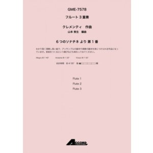 画像: フルート３重奏楽譜 6つのソナチネ より 第1番 　作曲:クレメンティ / 編曲:山本 教生【2019年8月取扱開始】