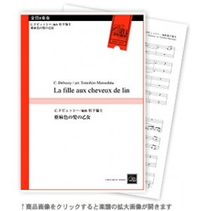 画像: 金管8重奏楽譜　亜麻色の髪の乙女　C.ドビュッシー 作曲 松下倫士 編曲【2019年8月取扱開始】