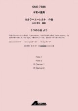 画像: 木管４重奏楽譜　5つの小品 より 　作曲:カルク=エーレルト / 編曲:山本 教生【2019年8月取扱開始】