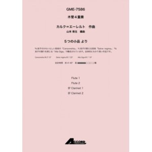 画像: 木管４重奏楽譜　5つの小品 より 　作曲:カルク=エーレルト / 編曲:山本 教生【2019年8月取扱開始】