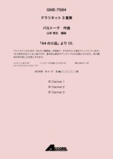 画像: クラリネット３重奏楽譜　「44 の小品」 より III.作曲:バルトーク / 編曲:山本 教生 【2019年8月取扱開始】