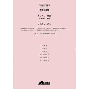 画像: 木管６重奏楽譜　ノルウェーの女 　作曲:ドリーブ / 編曲:山本 教生【2019年8月取扱開始】