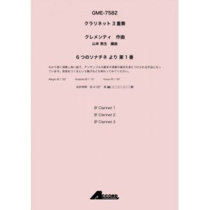 画像: クラリネット３重奏楽譜　6つのソナチネ より 第1番　作曲:クレメンティ / 編曲:山本 教生 【2019年8月取扱開始】