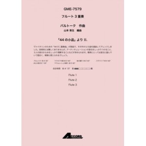 画像: フルート３重奏楽譜　「44 の小品」 より II.作曲:バルトーク / 編曲:山本 教生【2019年8月取扱開始】