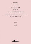 画像1: フルート３重奏楽譜　ピアノソナタ第8番「悲愴」第2楽章 作曲:ベートーヴェン / 編曲:山本 教生作曲【2019年8月取扱開始】