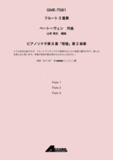 画像: フルート３重奏楽譜　ピアノソナタ第8番「悲愴」第2楽章 作曲:ベートーヴェン / 編曲:山本 教生作曲【2019年8月取扱開始】