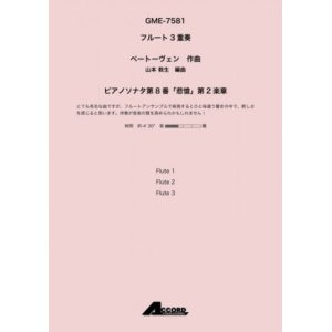 画像: フルート３重奏楽譜　ピアノソナタ第8番「悲愴」第2楽章 作曲:ベートーヴェン / 編曲:山本 教生作曲【2019年8月取扱開始】