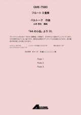 画像: フルート３重奏楽譜　「44 の小品」 より III.作曲:バルトーク / 編曲:山本 教生【2019年8月取扱開始】