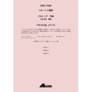 画像: フルート３重奏楽譜　「44 の小品」 より III.作曲:バルトーク / 編曲:山本 教生【2019年8月取扱開始】