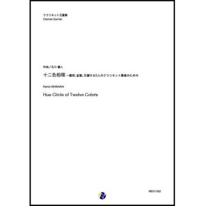 画像: クラリネット5重奏楽譜     十二色相環〜衝突、拡散、交錯する5人のクラリネット奏者のための  作曲：石川健人 【2019年8月取扱開始】