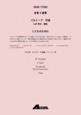 画像: 金管4重奏楽譜　こどものために 作曲:バルトーク / 編曲:山本 教生　【2019年8月発売予定】