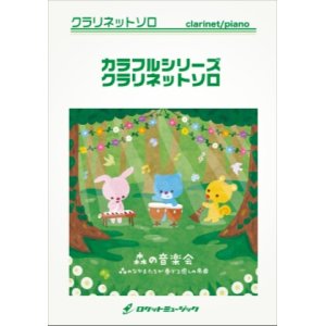 画像: クラリネットソロ楽譜　君をのせて（映画「天空の城ラピュタ」より）【COLORFUL】【2015年3月1日発売】