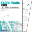 画像1: ユーフォニアム&マリンバ2重奏楽譜　三画譚 -ユーフォニアムとマリンバのための三楽章-(和田薫 作曲)　【2019年9月発売】