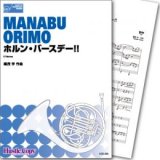 画像: ホルン４重奏楽譜 ホルン・バースデー!! (織茂学 作曲)【2019年9月取扱開始】