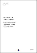 画像: フルート3重奏楽譜 「イムジン河」幻想曲 作曲：高宗漢  編曲：朴守賢 【2019年9月取扱開始】