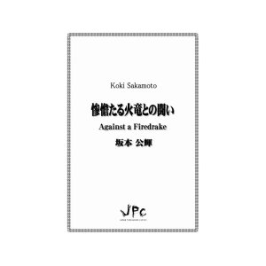 画像: 打楽器７重奏楽譜　惨憺（さんたん）たる火竜との闘い　作曲者：坂本公輝【2019年9月取扱開始】