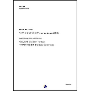 画像: 木管5重奏楽譜    「セヤ セヤ パランセヤ」(鳥よ、鳥よ、青い鳥よ) 幻想曲  編曲：朴守賢    【2024年2月価格改定】