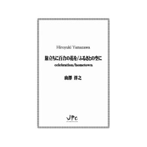 画像: 打楽器３重奏楽譜　旅立ちに百合の花を/ふるさとの空に　作曲者：山澤洋之　【2019年9月取扱開始】