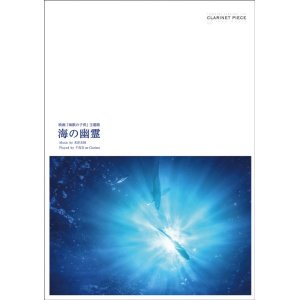 画像: クラリネットソロ楽譜　クラリネットピース　海の幽霊  作曲：米津玄師　【2019年9月取扱開始】