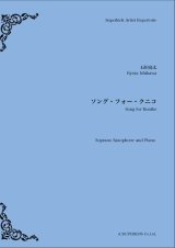 画像: ソプラノサックス&ピアノ楽譜　ソング・フォー・クニコ　作曲：石川亮太