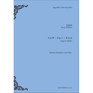 画像: ソプラノサックス&ピアノ楽譜　ソング・フォー・クニコ　作曲：石川亮太