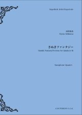 画像: サックス４重奏楽譜  さぬきファンタジー　作曲：石川亮太　【2019年10月取扱開始】