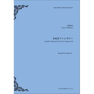 画像: サックス４重奏楽譜  さぬきファンタジー　作曲：石川亮太　【2019年10月取扱開始】