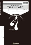 画像1: トロンボーン４重奏楽譜　男はつらいよ　作曲　山本直純　  編曲　山口尚人　【2019年10月取扱開始】