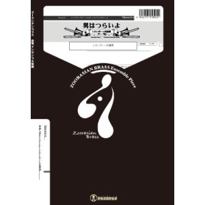 画像: トロンボーン４重奏楽譜　男はつらいよ　作曲　山本直純　  編曲　山口尚人　【2019年10月取扱開始】