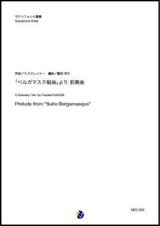 画像: サックス8重奏楽譜  「ベルガマスク組曲」より 前奏曲  作曲：C.ドビュッシー  編曲：福田洋介　【2019年10月取扱開始】