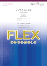 画像: フレックス5〜8重奏楽譜  すてきなホリデイ（竹内まりや）　クリスマスソングの定番♪　【2019年10月取扱開始】